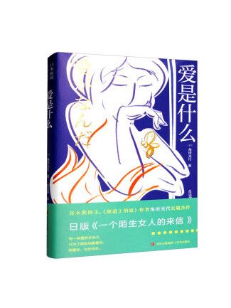 愛是什麼(2023年青島出版社出版的圖書) 愛是什麼(2023年青島出版社出版的圖書)