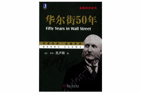 華爾街50年