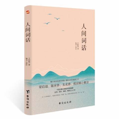 人間詞話(2021年台海出版社出版的圖書) 人間詞話(2021年台海出版社出版的圖書)