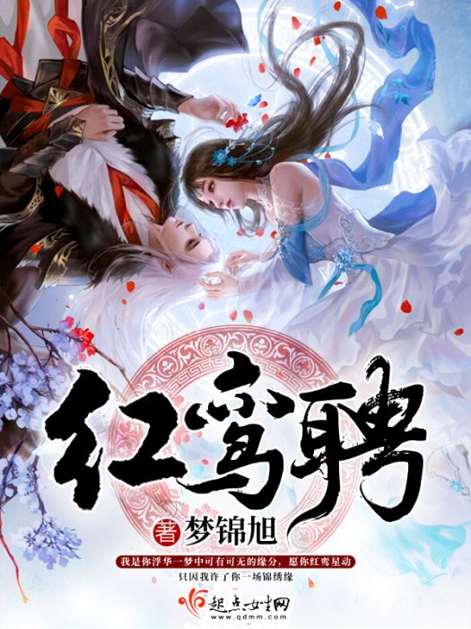 紅鸞聘 紅鸞聘