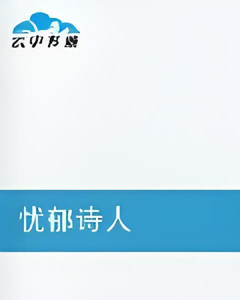 憂鬱詩人 憂鬱詩人