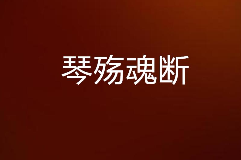 琴殤魂斷