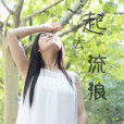 一起去流浪(范朋飛音樂專輯) 一起去流浪(范朋飛音樂專輯)