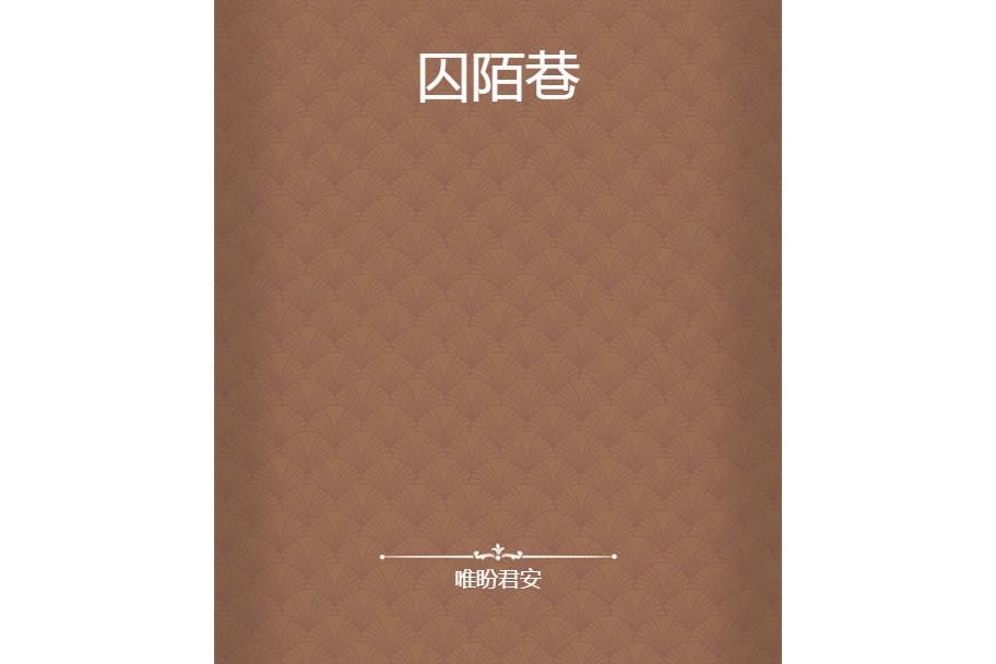 囚陌巷 囚陌巷