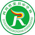 四川省榮縣中學校(榮縣中學)