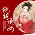 紈絝質女 紈絝質女