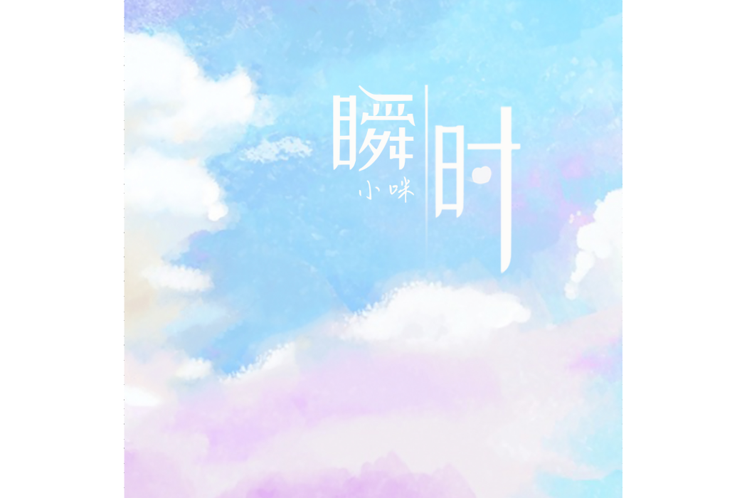 瞬時(小咪演唱的歌曲) 瞬時(小咪演唱的歌曲)