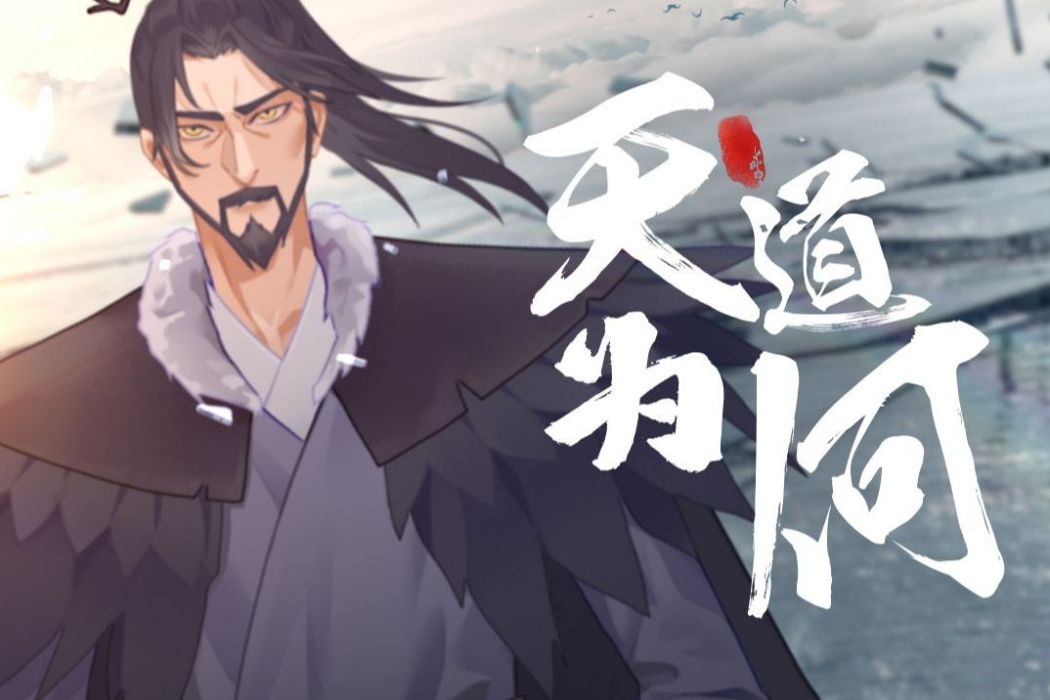 天道為何(litterzy作曲歌曲,由祖婭納惜演唱人聲版) 天道為何(litterzy作曲歌曲,由祖婭納惜演唱人聲版)