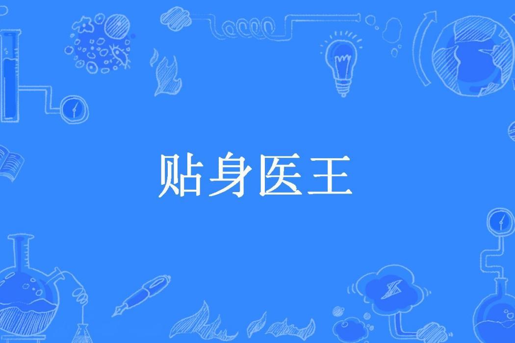 貼身醫王(方術所著小說) 貼身醫王(方術所著小說)