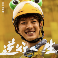 楊大山(電影《逆行人生》中的角色) 楊大山(電影《逆行人生》中的角色)
