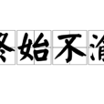 終始不渝 終始不渝