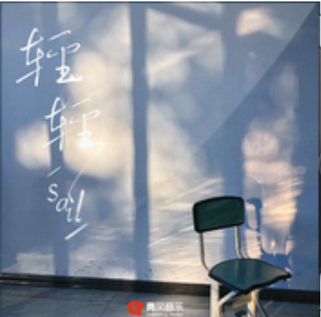 輕輕(Sail演唱歌曲) 輕輕(Sail演唱歌曲)
