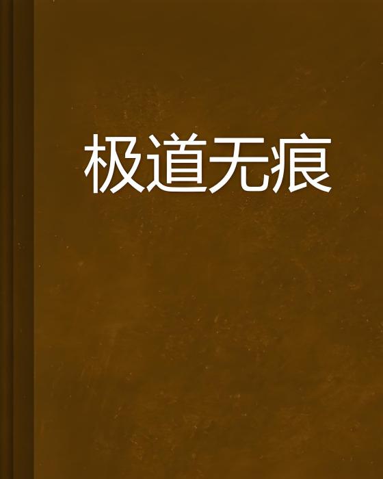 極道無痕 極道無痕