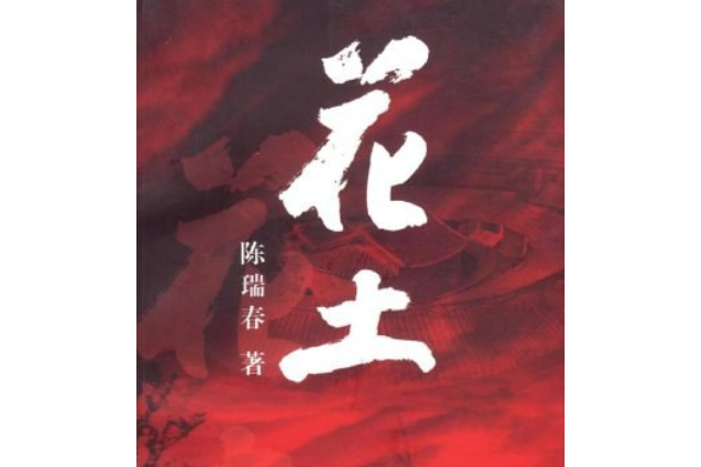 花土(2008年花城出版社出版的圖書) 花土(2008年花城出版社出版的圖書)