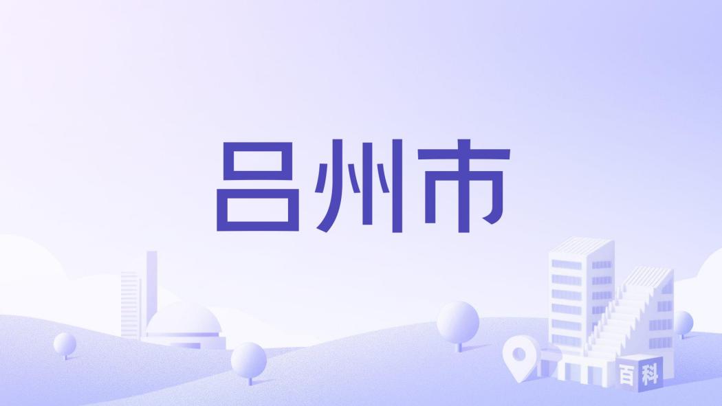 呂州市 呂州市