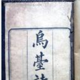 烏台詩案 烏台詩案