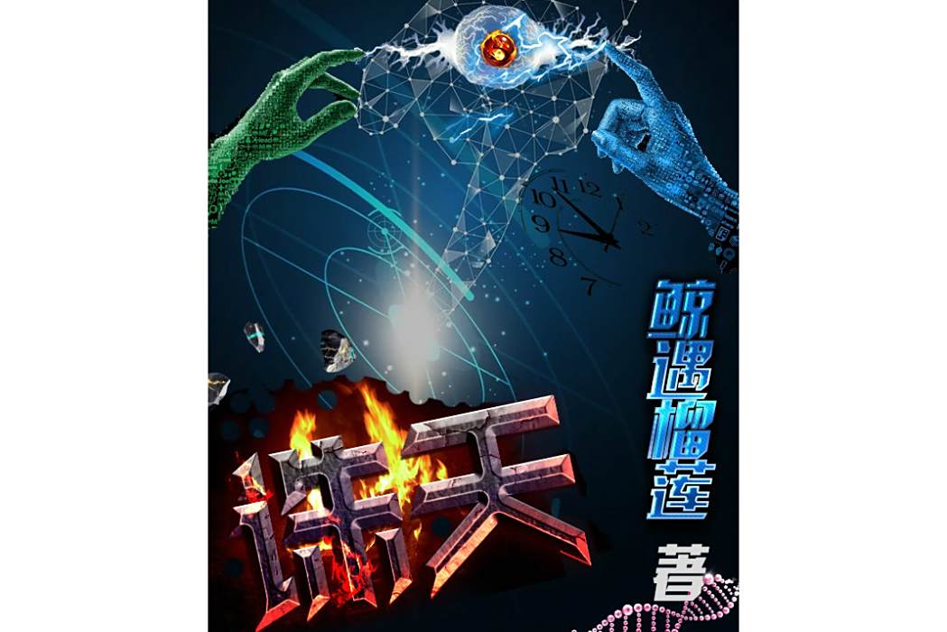 誅天(鯨遇榴槤創作的小說作品)