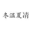 冬溫夏凊 冬溫夏凊