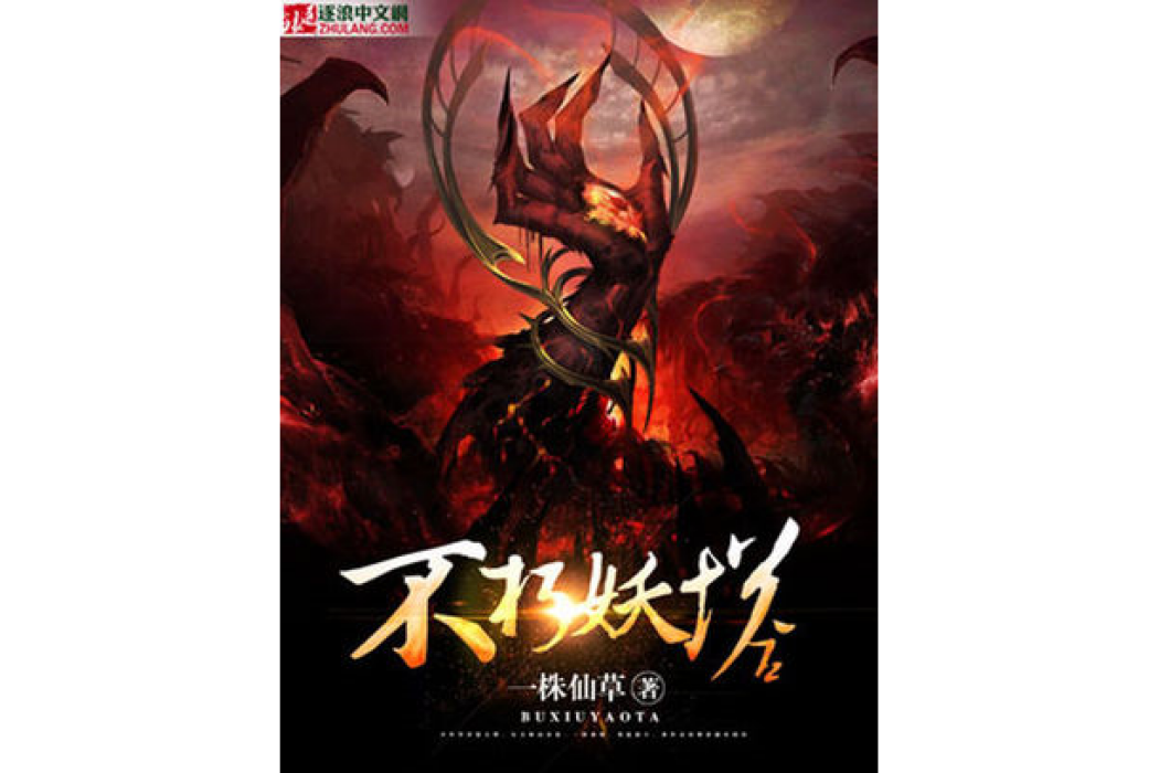 不朽妖塔 不朽妖塔