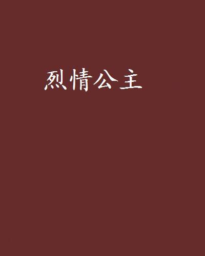 烈情公主 烈情公主