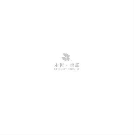 永恆·承諾 永恆·承諾