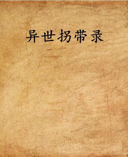 異世拐帶錄 異世拐帶錄