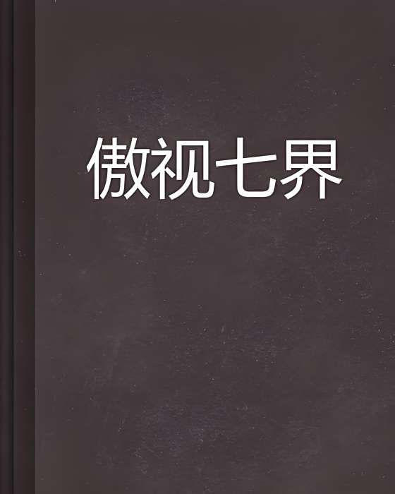 傲視七界 傲視七界