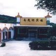 南麂迎賓樓 南麂迎賓樓