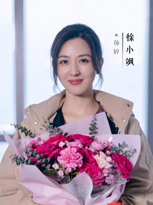 孫婷(徐小颯飾演的電視劇角色) 孫婷(徐小颯飾演的電視劇角色)