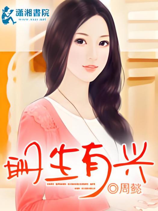 珊生有興 珊生有興