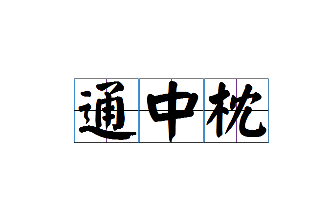 通中枕 通中枕