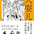 大耍兒 大耍兒