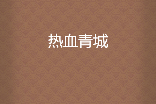 熱血青城 熱血青城