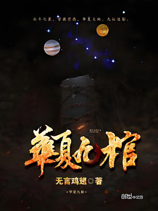 華夏九棺 華夏九棺