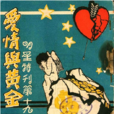 愛情與黃金(1926年洪深、張石川執導電影) 愛情與黃金(1926年洪深、張石川執導電影)