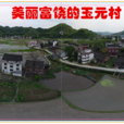 裕源村(湖南省婁底市冷水江市三尖鎮裕源村) 裕源村(湖南省婁底市冷水江市三尖鎮裕源村)