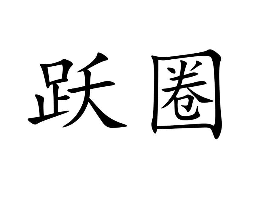 躍圈 躍圈