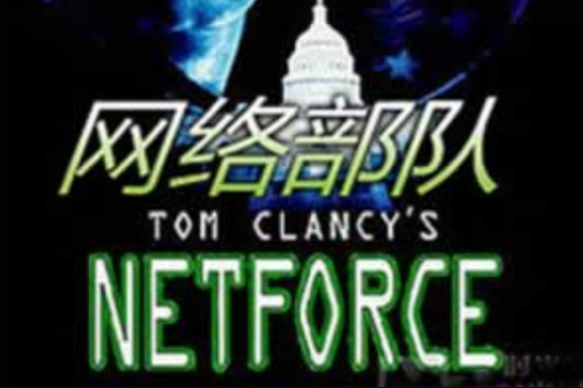 網路部隊(2009年羅伯特·里伯曼執導的電影) 網路部隊(2009年羅伯特·里伯曼執導的電影)