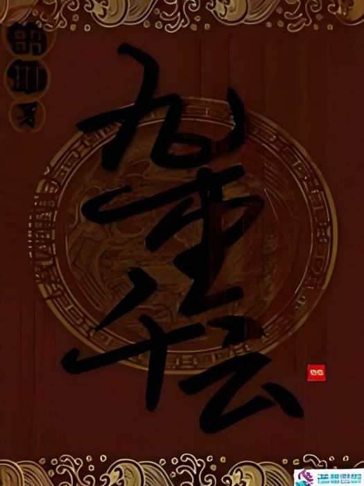 九重千雲 九重千雲