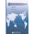 當代世界經濟政治與國際關係（第2版）