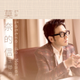 莫奈的信 莫奈的信