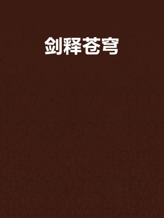劍釋蒼穹 劍釋蒼穹
