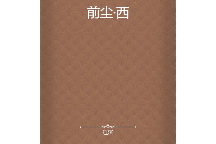 前塵·西