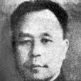 嵇文甫 嵇文甫