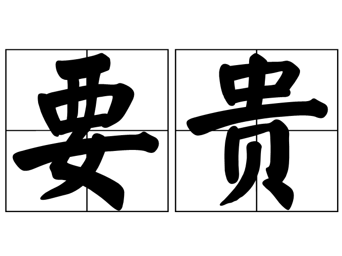 要貴