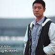 何西(電視劇《北京青年》人物) 何西(電視劇《北京青年》人物)