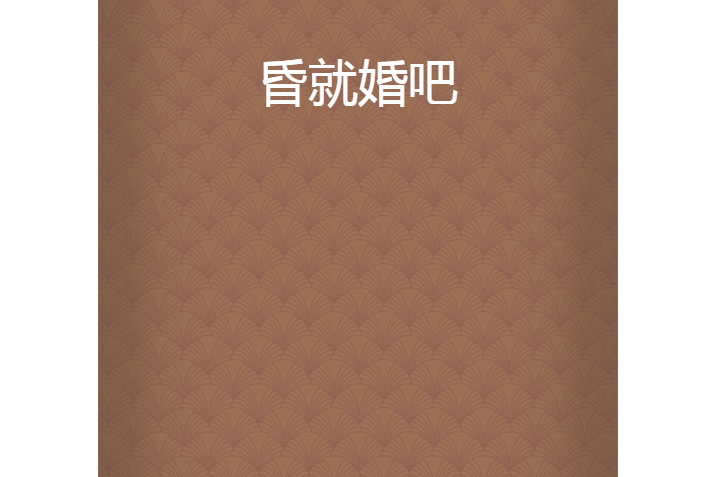 昏就婚吧 昏就婚吧