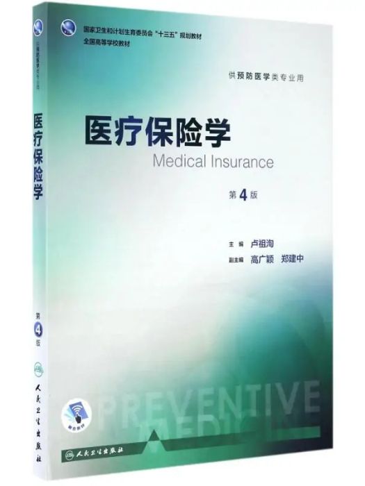 醫療保險學(2017年人民衛生出版社出版的圖書)