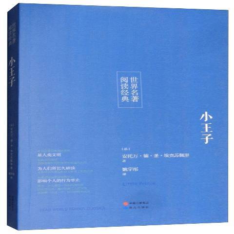 小王子(2017年研究出版社出版的圖書) 小王子(2017年研究出版社出版的圖書)