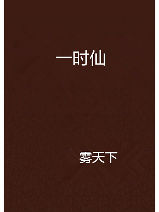 一時仙 一時仙